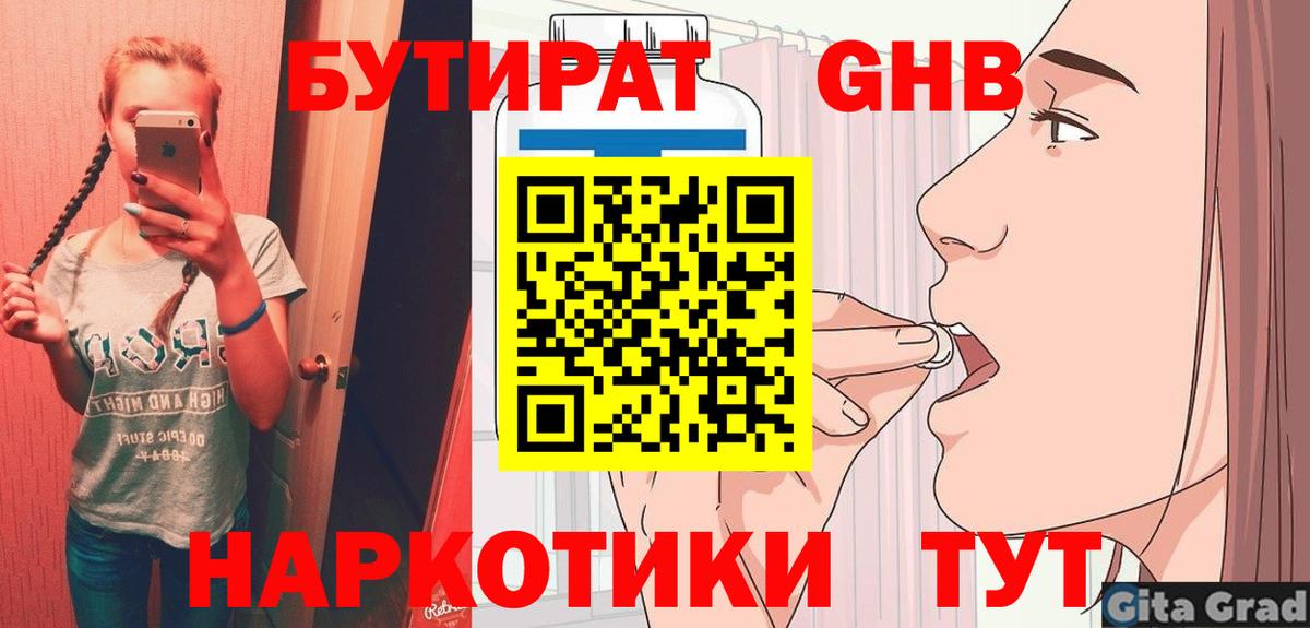 Белорецк  Бутират  Вход с VPN  Бутират оксибутират 